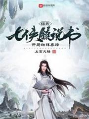 综武：七侠镇说书，开局结拜乔峰