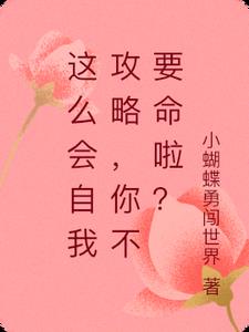 这么会自我攻略，你不要命啦？